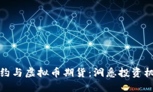 虚拟币合约与虚拟币期货：洞悉投资机会与风险