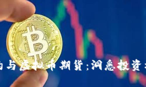 虚拟币合约与虚拟币期货：洞悉投资机会与风险