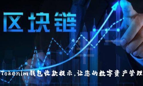 如何设置Tokenim钱包收款提示，让您的数字资产管理更加高效