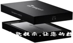 如何设置Tokenim钱包收款提示，让您的数字资产管