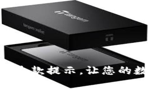 如何设置Tokenim钱包收款提示，让您的数字资产管理更加高效