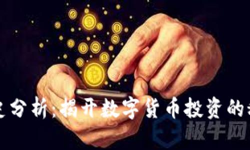 虚拟币涨幅历史分析：揭开数字货币投资的秘密与未来趋势