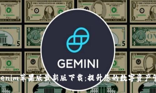 探索Tokenim苹果版最新版下载：提升您的数字资产管理体验