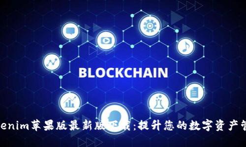 探索Tokenim苹果版最新版下载：提升您的数字资产管理体验