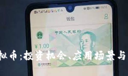 了解CARD虚拟币：投资机会、应用场景与未来发展前景
