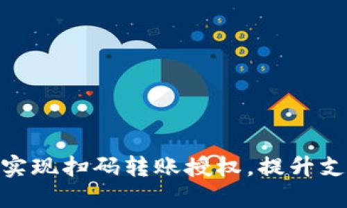 如何通过TokenIM实现扫码转账授权，提升支付便捷性与安全性