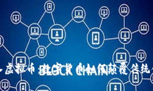 德国引入虚拟币：数字货币如何颠覆传统金融体系
