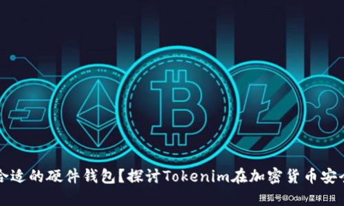 如何选择合适的硬件钱包？探讨Tokenim在加密货币安全中的应用