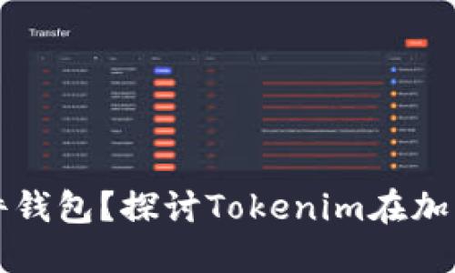 如何选择合适的硬件钱包？探讨Tokenim在加密货币安全中的应用
