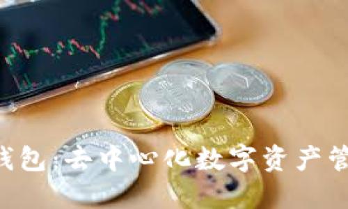 探讨Tokenim钱包：去中心化数字资产管理的理想之选