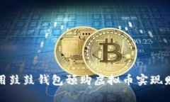 如何利用鼓鼓钱包预购虚拟币实现财富增值