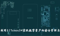 如何利用51TokenIM实现数字资产的安全管理与增值