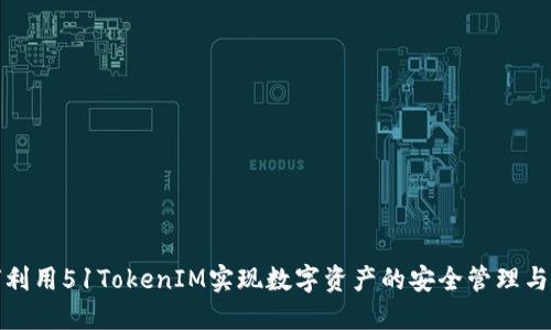 如何利用51TokenIM实现数字资产的安全管理与增值