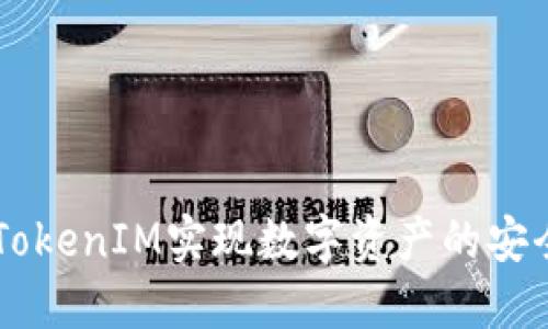 如何利用51TokenIM实现数字资产的安全管理与增值
