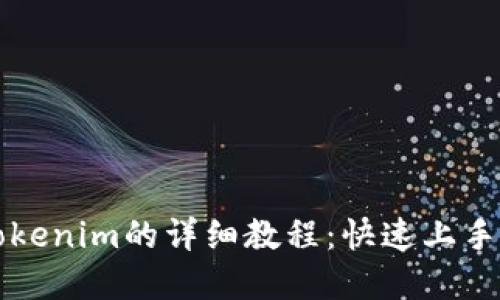 苹果安装Tokenim的详细教程：快速上手与实用技巧