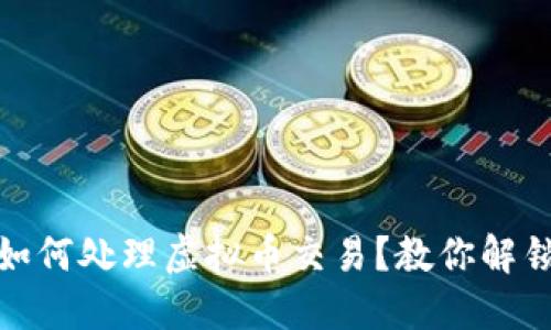 银行卡被冻结后如何处理虚拟币交易？教你解锁资金的最佳方式