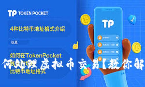 银行卡被冻结后如何处理虚拟币交易？教你解锁资金的最佳方式
