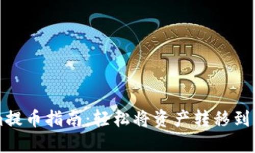 Tokenim提币指南：轻松将资产转移到交易平台