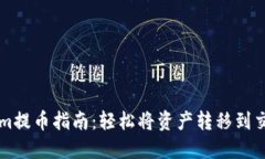 Tokenim提币指南：轻松将资产转移到交易平台