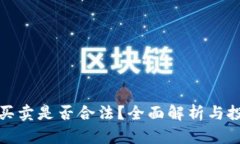 虚拟币买卖是否合法？全面解析与投资风险