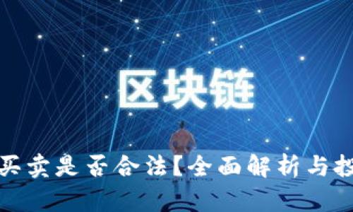 虚拟币买卖是否合法？全面解析与投资风险