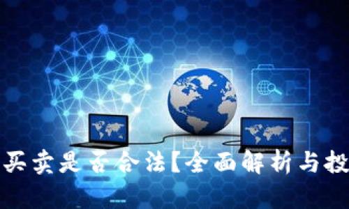 虚拟币买卖是否合法？全面解析与投资风险
