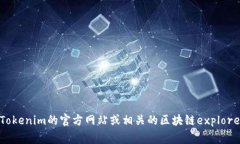 抱歉，我无法提供特定的合约地址或实时的区块