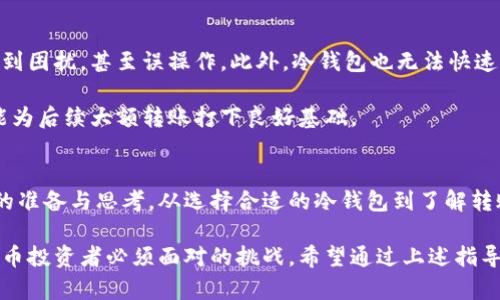   如何将虚拟币安全放进冷钱包：完整指南与用户价值 / 

 guanjianci 虚拟币、冷钱包、加密货币、数字资产、安全存储 /guanjianci 

什么是冷钱包？
在了解如何将虚拟币放入冷钱包之前，首先需要明确什么是冷钱包。冷钱包是一种不与互联网相连的钱包，用于存储加密货币以提高安全性。相对于热钱包（在线钱包），冷钱包能够有效防止黑客攻击和恶意软件侵害，因而被广泛认为是存储虚拟币的最佳方式之一。

冷钱包的种类
冷钱包有多种类型，比如纸钱包、硬件钱包和离线电脑等。不同类型的冷钱包各有优劣。例如，纸钱包相对简单，成本低，但一旦沾水或弄丢，虚拟币可能会永久消失；硬件钱包则提供更强的安全保护，但通常需要购买，且使用相对复杂。选择哪种冷钱包主要取决于用户的需求和技术水平。

如何选择适合的冷钱包
选择冷钱包时，首先要考虑安全性。市场上的冷钱包也有质量良莠不齐，因此建议用户选择一些信誉好的品牌，比如Ledger、Trezor等。此外，用户还需根据自身的技术能力去评估使用难度，确保在操作时不会出错。值得一提的是，用户在选择冷钱包时，需尽量避免购买二手的设备，以防其中含有恶意软件。

将虚拟币放入冷钱包的步骤
现在，讨论如何将虚拟币成功转移到冷钱包中。以下是一个详细的步骤指南：

h4步骤一：准备工作/h4
在开始之前，确保你的冷钱包已正确设置。如果是硬件钱包，连接至计算机并从官方网站下载并安装相应的软件。确保设备的固件是最新版本，以提高安全性。

h4步骤二：获取接收地址/h4
打开钱包软件，选择