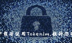 如何在苹果设备上下载并使用Tokenim，提升您的加