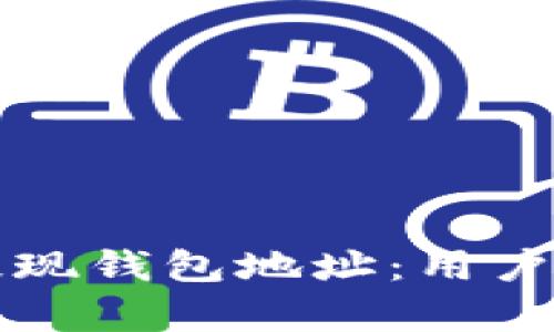 如何选择合适的虚拟币提现钱包地址：用户的最终收益与安全性分析