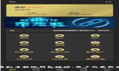 如何选择合适的虚拟币提现钱包地址：用户的最