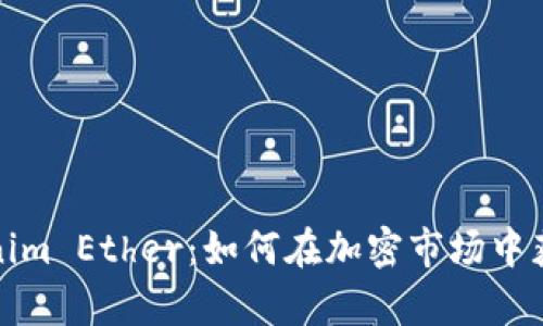 全面解析Tokenim Ether：如何在加密市场中获得收益与价值