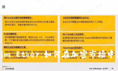 全面解析Tokenim Ether：如何在加密市场中获得收益与价值