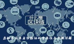 虚拟币交易身份验证的重要性与步骤详解