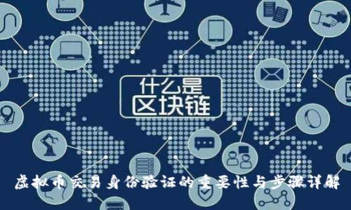 虚拟币交易身份验证的重要性与步骤详解