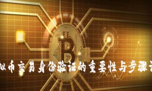 虚拟币交易身份验证的重要性与步骤详解