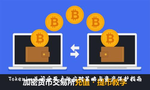 Tokenim关闭后用户的应对策略与资产保护指南