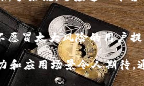 BitUSD是什么虚拟币？详解其机制与应用价值

BitUSD, 虚拟币, 加密货币, 稳定币, 区块链/guanjianci

什么是BitUSD？
BitUSD是基于区块链技术的一种加密货币，旨在提供一种相对稳定的价值储存工具。总结来说，它是一种“稳定币”，即其价值通常与某种法定货币（例如美元）挂钩，以减少价格波动带来的风险。BitUSD属于BitShares平台的一部分，用户可以通过抵押其他数字资产来生成该币种。

BitUSD的背景与历史
在加密货币市场迅速发展的背景下，BitUSD以其独特的机制吸引了众多投资者的关注。BitShares于2014年推出，作为一项去中心化的金融协议，BitUSD则是在这一系统内运作的关键资产。相较于其他加密货币，如比特币或以太坊，BitUSD力求保持其价值的稳定性，这使得它在交易、投资等应用场景中的使用变得更加广泛。

BitUSD的机制与运行原理
BitUSD的价值稳定机制主要依赖于智能合约和抵押贷款。这意味着，一名用户必须在产生BitUSD之前，先将特定数量的其他数字资产（如比特币或以太坊）作为抵押品。通过这种方式，BitUSD的发行实际上是依托于更大型的数字资产生态系统之中的。

例如，如果你想要生成1000个BitUSD，你需要提供2000美元的比特币作为抵押。这样一来，BitUSD就能保持较高的信心和稳定性，用户也能够避免由于市场波动而导致的巨大损失。值得注意的是，一旦用户无法维持抵押品的价值，系统将会自动清算抵押资产，以保护其他用户的利益。

BitUSD的主要应用场景
由于它的稳定性，BitUSD在多个场景中都具有潜力：
ul
    listrong交易与转换：/strong用户可以利用BitUSD进行交换和转账，避免由于其他加密资产价格波动而产生的风险。/li
    listrong储蓄与投资：/strong由于图标与法币的挂钩，BitUSD也可作为一种储蓄手段，用户可以将其作为长期投资的一部分，享受加密资产的升值同时规避风险。/li
    listrong借贷与融资：/strong在BitShares平台上，用户可以利用BitUSD进行借贷或融资操作，获得流动性。/li
/ul

用户在使用BitUSD时的优势与挑战
虽然BitUSD提供了一系列优点，但用户在使用时也可能面临一些挑战。

strong优势：/strong首先是其稳定性，能有效规避市场的极端波动。其次，由于它的去中心化特性，用户的资金安全性得到了增强。最后，BitShares平台的用户社群也在不断增长，为用户提供了更多的支持与建议。

strong挑战：/strong尽管BitUSD本身相对稳定，但其起源于高度波动的数字资产，因此在极端市场情况下，用户的抵押品可能面临清算风险。此外，BitShares的操作界面和功能相对复杂，对新手用户来说学习曲线较陡峭。

个人见解与总结
作为一名热衷于加密货币的人士，我在使用BitUSD时，尤其看重其对风险的管理能力。在经历了几次市场的大幅波动后，我深刻意识到在投资组合中引入稳定币的重要性。BitUSD不仅让我能够有效控制风险，还能让我在不同的市场环境中保持灵活性。

我曾尝试过在BitShares平台上借贷BitUSD用于快速投资，而这一过程也让我对这个平台的操作有了更深层次的理解。然而，我也清楚地认识到，对于新手来说，适应这一平台仍需时间与实践。

未来展望
随着金融科技的不断发展，我相信BitUSD及类似的稳定币将会在未来的数字经济中扮演越来越重要的角色。它们为那些希望参与加密货币市场但又不愿冒太大风险的用户提供了安全的桥梁。面对全球范围内的通货膨胀，稳定币的需求也正在逐步上升，BitUSD或许能抓住这一机遇，拓展其在市场中的应用。

综合来看，BitUSD作为一种独特且实用的稳定币，结合了区块链技术的优势，提供了用户所需的稳定性和流动性。尽管存在一定的挑战，但其未来的潜力和应用场景令人期待。通过深入了解这类资产，我们不仅能更好地保护自身投资，更能在加密经济的未来中占得一席之地。