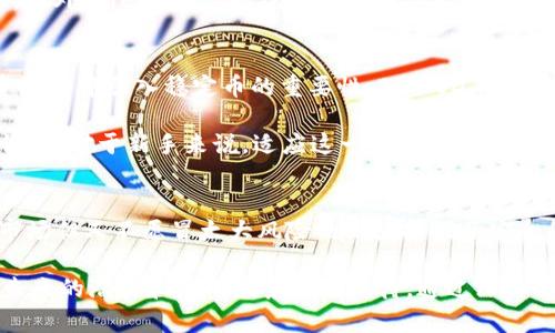 BitUSD是什么虚拟币？详解其机制与应用价值

BitUSD, 虚拟币, 加密货币, 稳定币, 区块链/guanjianci

什么是BitUSD？
BitUSD是基于区块链技术的一种加密货币，旨在提供一种相对稳定的价值储存工具。总结来说，它是一种“稳定币”，即其价值通常与某种法定货币（例如美元）挂钩，以减少价格波动带来的风险。BitUSD属于BitShares平台的一部分，用户可以通过抵押其他数字资产来生成该币种。

BitUSD的背景与历史
在加密货币市场迅速发展的背景下，BitUSD以其独特的机制吸引了众多投资者的关注。BitShares于2014年推出，作为一项去中心化的金融协议，BitUSD则是在这一系统内运作的关键资产。相较于其他加密货币，如比特币或以太坊，BitUSD力求保持其价值的稳定性，这使得它在交易、投资等应用场景中的使用变得更加广泛。

BitUSD的机制与运行原理
BitUSD的价值稳定机制主要依赖于智能合约和抵押贷款。这意味着，一名用户必须在产生BitUSD之前，先将特定数量的其他数字资产（如比特币或以太坊）作为抵押品。通过这种方式，BitUSD的发行实际上是依托于更大型的数字资产生态系统之中的。

例如，如果你想要生成1000个BitUSD，你需要提供2000美元的比特币作为抵押。这样一来，BitUSD就能保持较高的信心和稳定性，用户也能够避免由于市场波动而导致的巨大损失。值得注意的是，一旦用户无法维持抵押品的价值，系统将会自动清算抵押资产，以保护其他用户的利益。

BitUSD的主要应用场景
由于它的稳定性，BitUSD在多个场景中都具有潜力：
ul
    listrong交易与转换：/strong用户可以利用BitUSD进行交换和转账，避免由于其他加密资产价格波动而产生的风险。/li
    listrong储蓄与投资：/strong由于图标与法币的挂钩，BitUSD也可作为一种储蓄手段，用户可以将其作为长期投资的一部分，享受加密资产的升值同时规避风险。/li
    listrong借贷与融资：/strong在BitShares平台上，用户可以利用BitUSD进行借贷或融资操作，获得流动性。/li
/ul

用户在使用BitUSD时的优势与挑战
虽然BitUSD提供了一系列优点，但用户在使用时也可能面临一些挑战。

strong优势：/strong首先是其稳定性，能有效规避市场的极端波动。其次，由于它的去中心化特性，用户的资金安全性得到了增强。最后，BitShares平台的用户社群也在不断增长，为用户提供了更多的支持与建议。

strong挑战：/strong尽管BitUSD本身相对稳定，但其起源于高度波动的数字资产，因此在极端市场情况下，用户的抵押品可能面临清算风险。此外，BitShares的操作界面和功能相对复杂，对新手用户来说学习曲线较陡峭。

个人见解与总结
作为一名热衷于加密货币的人士，我在使用BitUSD时，尤其看重其对风险的管理能力。在经历了几次市场的大幅波动后，我深刻意识到在投资组合中引入稳定币的重要性。BitUSD不仅让我能够有效控制风险，还能让我在不同的市场环境中保持灵活性。

我曾尝试过在BitShares平台上借贷BitUSD用于快速投资，而这一过程也让我对这个平台的操作有了更深层次的理解。然而，我也清楚地认识到，对于新手来说，适应这一平台仍需时间与实践。

未来展望
随着金融科技的不断发展，我相信BitUSD及类似的稳定币将会在未来的数字经济中扮演越来越重要的角色。它们为那些希望参与加密货币市场但又不愿冒太大风险的用户提供了安全的桥梁。面对全球范围内的通货膨胀，稳定币的需求也正在逐步上升，BitUSD或许能抓住这一机遇，拓展其在市场中的应用。

综合来看，BitUSD作为一种独特且实用的稳定币，结合了区块链技术的优势，提供了用户所需的稳定性和流动性。尽管存在一定的挑战，但其未来的潜力和应用场景令人期待。通过深入了解这类资产，我们不仅能更好地保护自身投资，更能在加密经济的未来中占得一席之地。