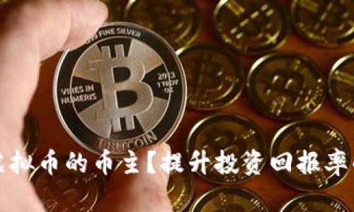 如何成为虚拟币的币主？提升投资回报率的实用指南