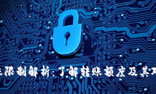 Tokenim转账限制解析：了解转账额度及其对用户的影响