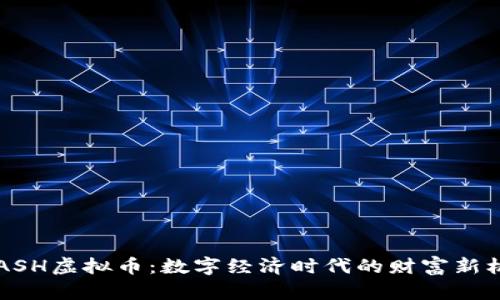 KCASH虚拟币：数字经济时代的财富新机遇