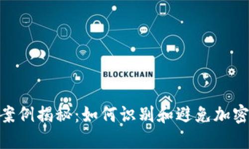 Tokenim骗局案例揭秘：如何识别和避免加密货币投资陷阱