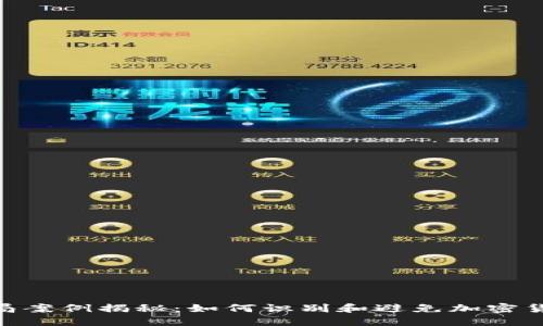 Tokenim骗局案例揭秘：如何识别和避免加密货币投资陷阱