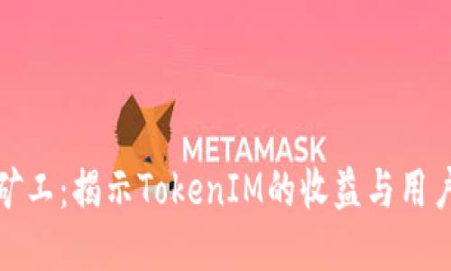 轻松矿工：揭示TokenIM的收益与用户价值