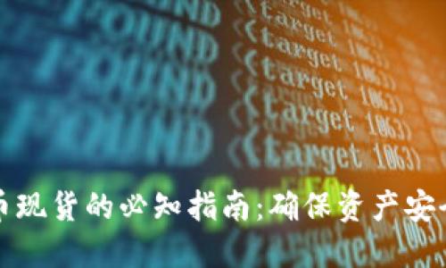 清退虚拟币现货的必知指南：确保资产安全与合规性