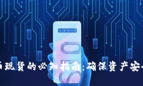 清退虚拟币现货的必知指南：确保资产安全与合规性