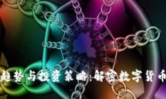 虚拟币价格波动趋势与投资策略：解密数字货币