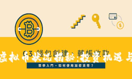 全球各国虚拟币状况揭秘：投资机遇与风险并存