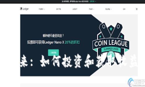 虚拟币的未来: 如何投资和获取收益的新机遇
